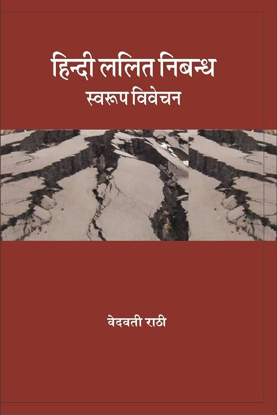 Hindi Lalit Nibandh : Swarup Vivechan