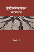 Hindi Lalit Nibandh : Swarup Vivechan