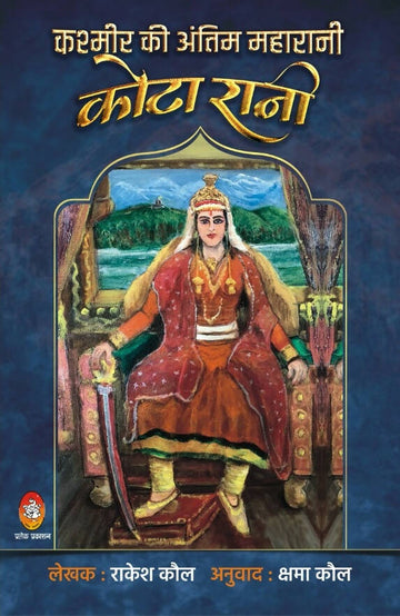 कश्मीर की अंतिम महारानी : कोटा रानी