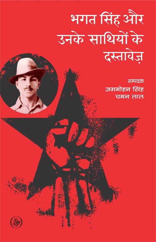 Bhagat singh Aur Unke Sathiyon Ke Dastavez