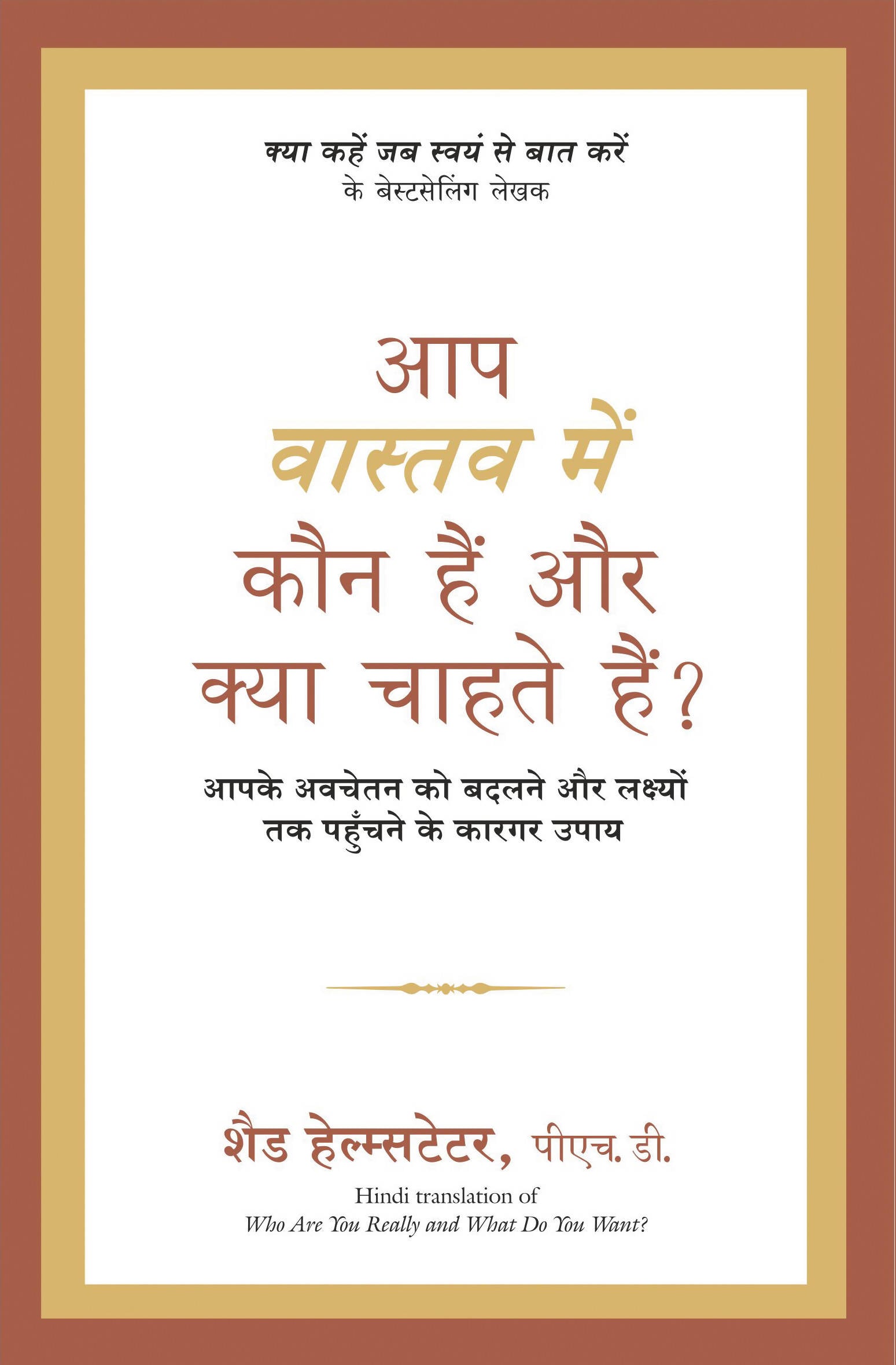 Aap Vastav Main Kaun Hain Aur Kya Chahte Hain ? (Hindi Edn Of Who Are You Really And What Do You Want)