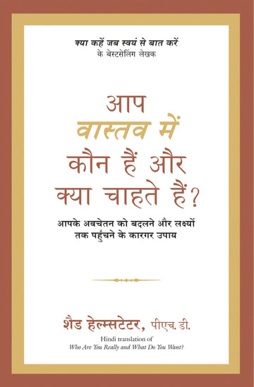 Aap Vastav Main Kaun Hain Aur Kya Chahte Hain ? (Hindi Edn Of Who Are You Really And What Do You Want)