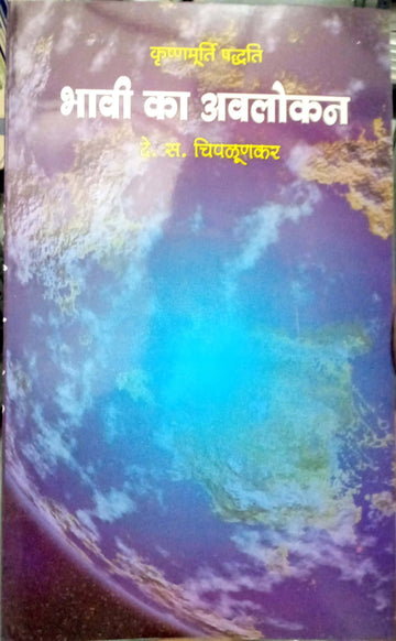 Bhavi ka avlokan