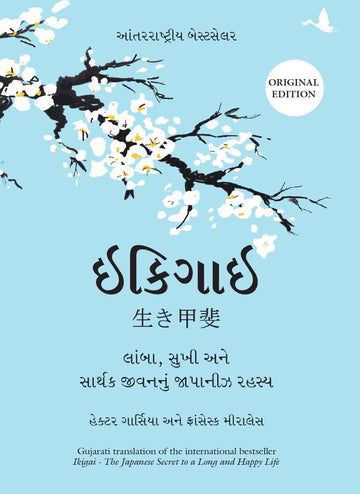 Ikigai (Gujarati)