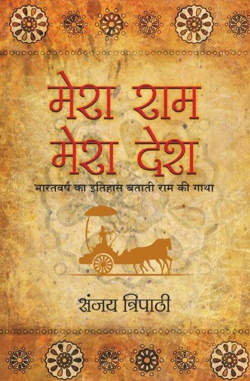 Mera Ram Mera Desh