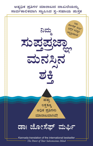 The Power Of Your Subconscious Mind (Kannada) - (Kannada)