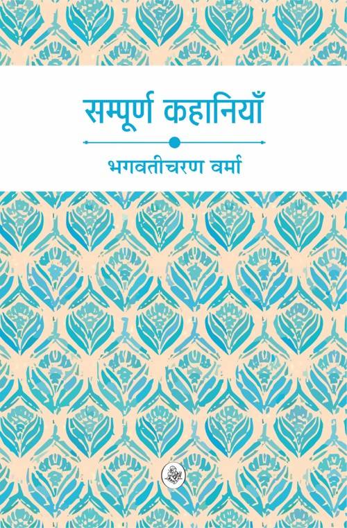 Bhagwaticharan Verma Ki Sampurna Kahaniyan