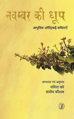 November Ki Dhoop : Aadhunik Austriai Kavitayein (Paperback)