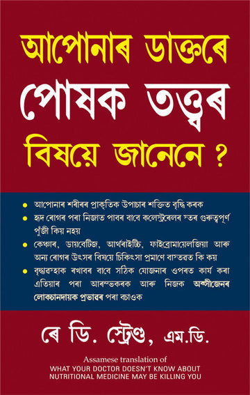 What Your Doctor Doesn'T Know About Nutritional Medicine Maybe Killing You - (Assamese)