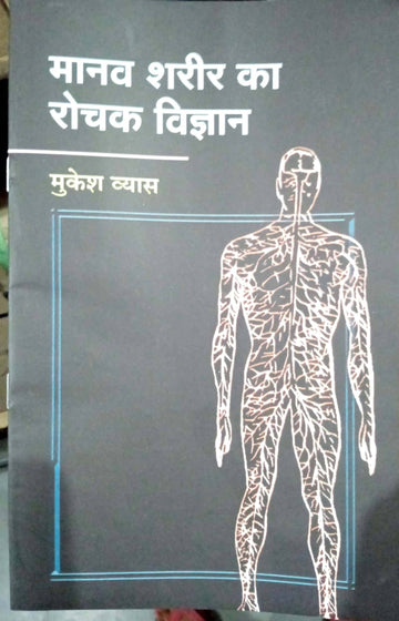 Manav sharir ka rochak vigyan