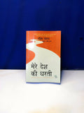 Mere Desh ki Dharti