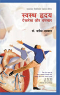 Swasth Hridaya : Dekhrekh Aur Upchar