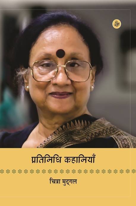 Pratinidhi Kahaniyan : Chitra Mudgal