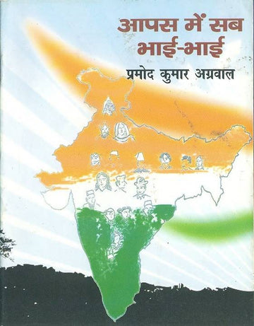 Aapas Mein Sab Bhai Bhai