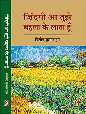 Zindagi aa Tujhe Bahla ke Lata Hoon