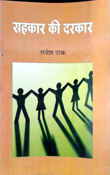 Sahkar ki darkar