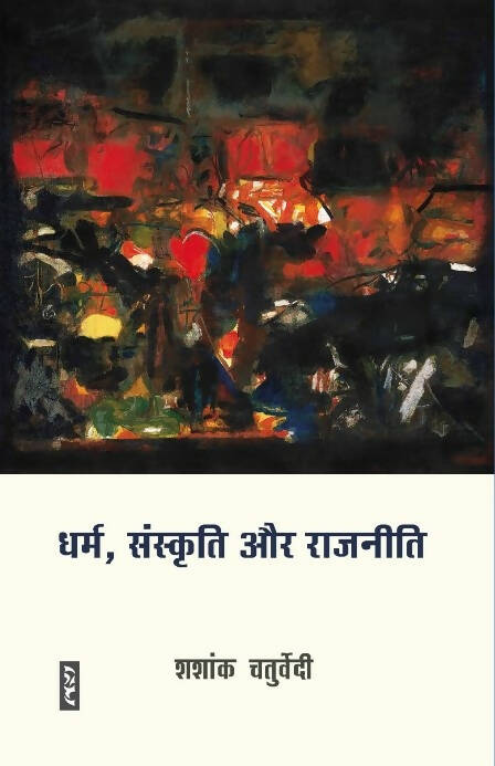 DHARMA, SANSKRITI AUR RAJNEETI