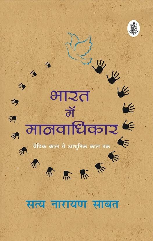 Bharat Mein Manavaadhikar
