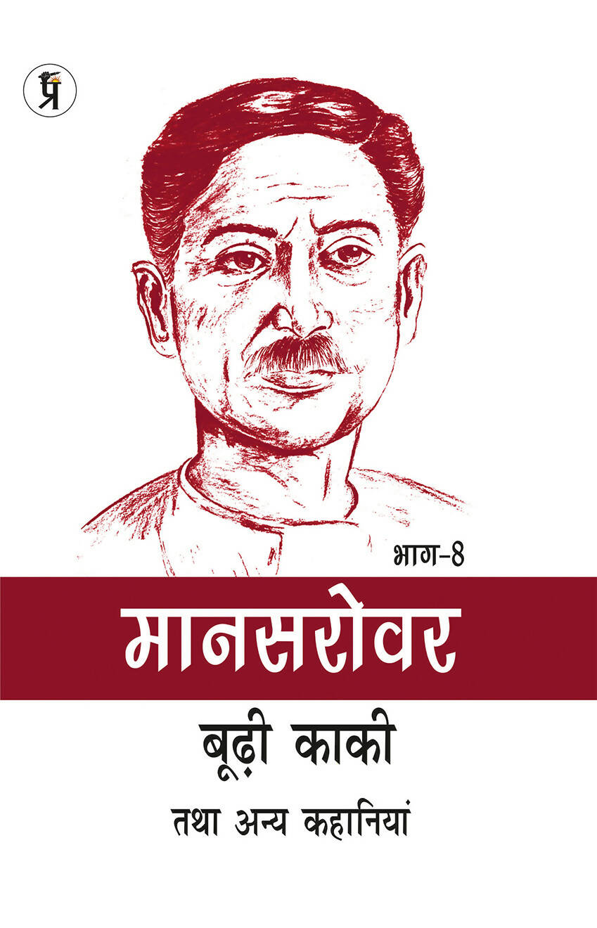 Mansarovar Part - 8: Boodhi Kaki Tatha Anya Kahaniyan