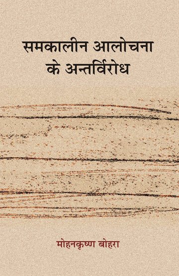 Samkalin Aalochana Ke Antarvirodh