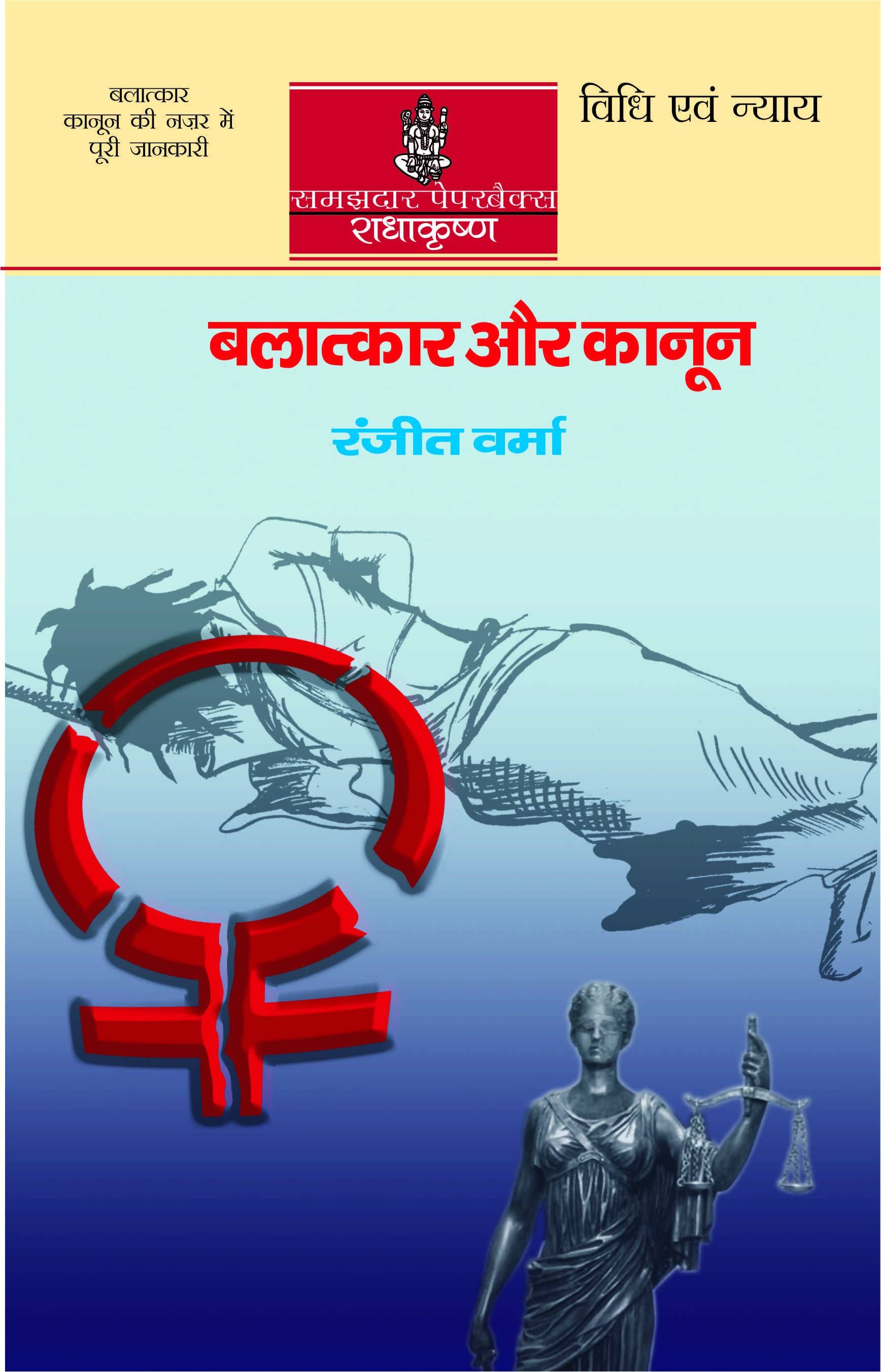 Balatkar Aur Kanoon