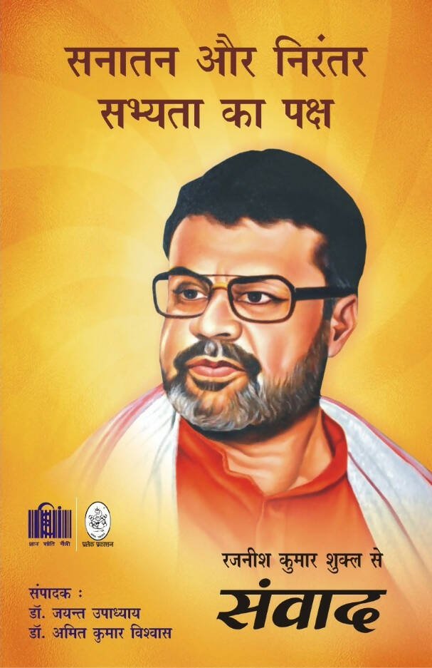 सनातन और निरंतर