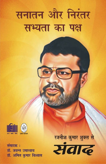 सनातन और निरंतर