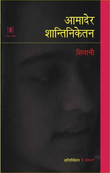 Aamader Shantiniketan