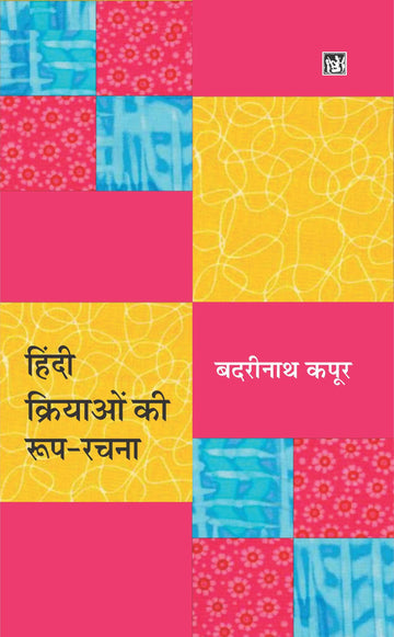 Hindi Kriyaon Ki Roop-Rachana