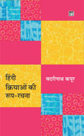Hindi Kriyaon Ki Roop-Rachana