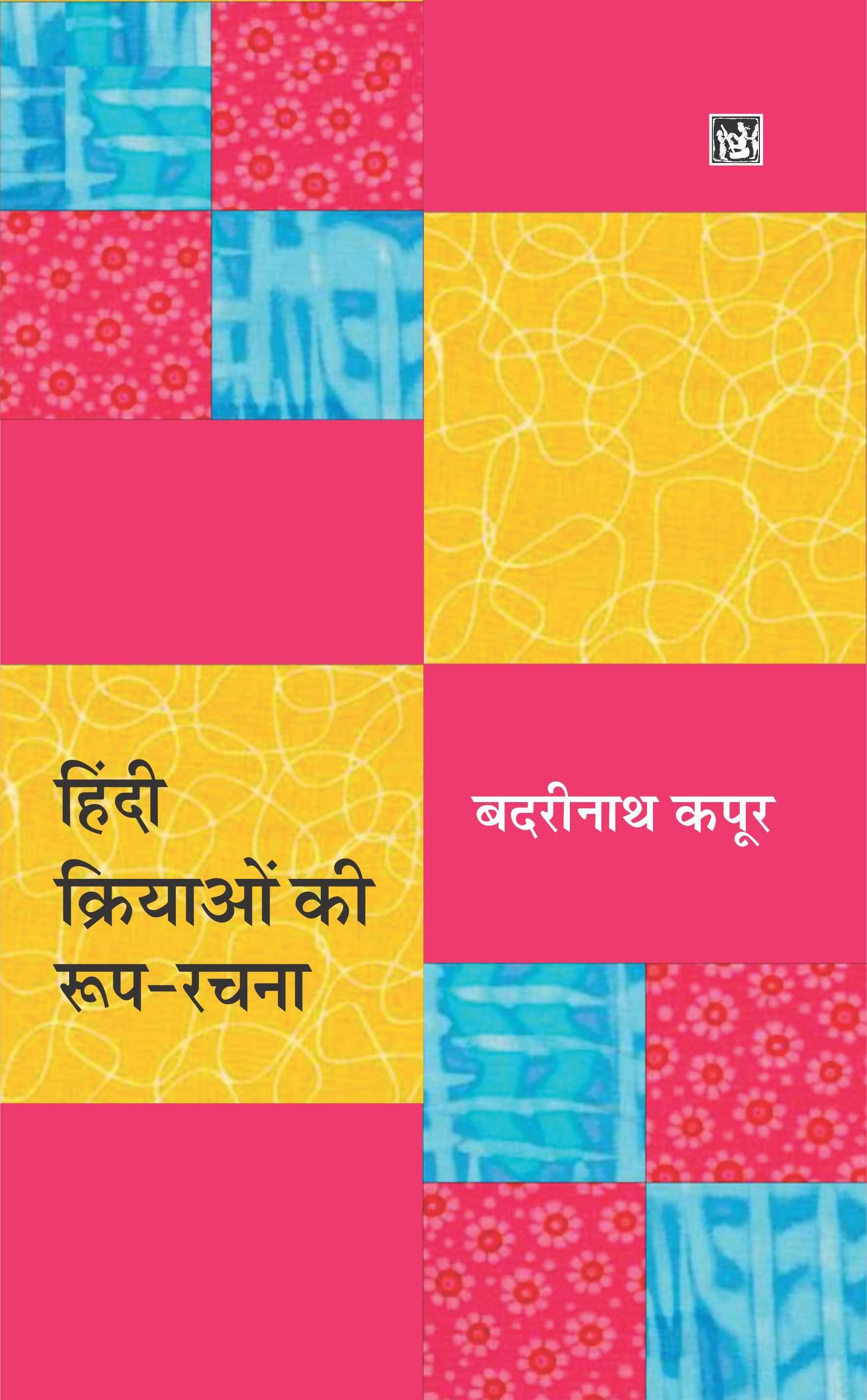 Hindi Kriyaon Ki Roop-Rachana