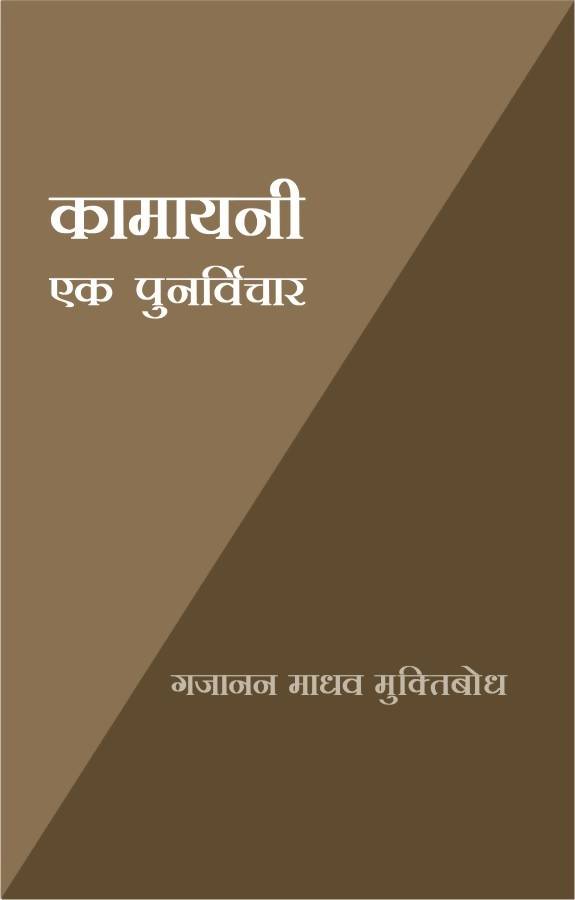 Kamayani Ek Punarvichar