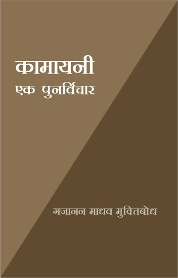 Kamayani Ek Punarvichar