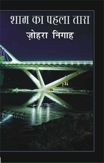 Sham Ka Pahla Tara
