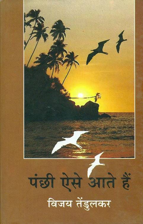 Panchhi Aise Aate hai