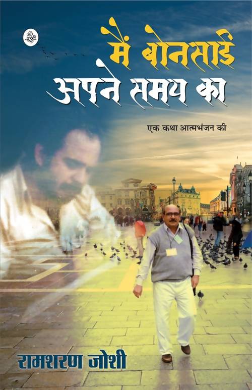 Main Bonsai Apane Samay Ka : Ek Katha Aatambhanjan Ki