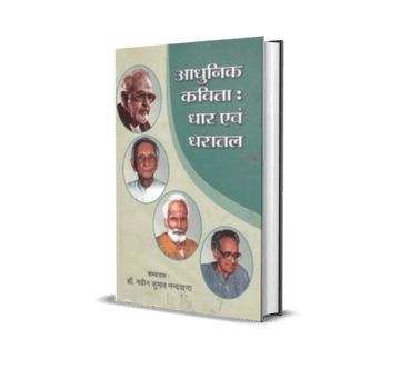 Aadhunik Kavita : Dhar evam Dharatal