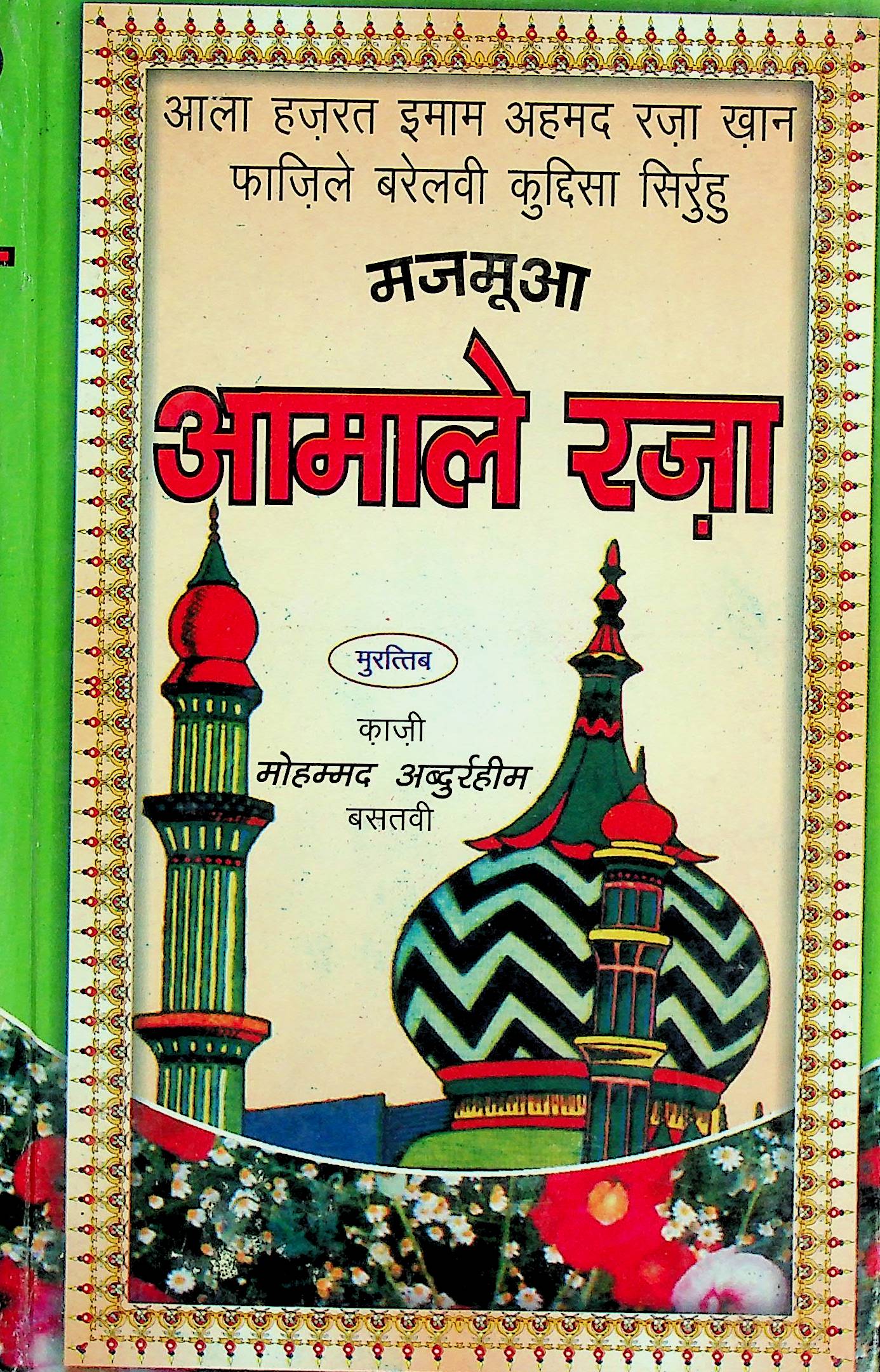 Aamal-e- Raza
