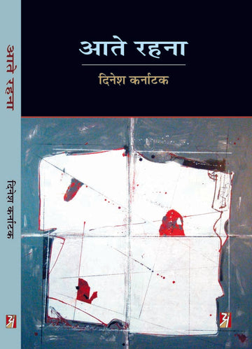 Aate Rahna