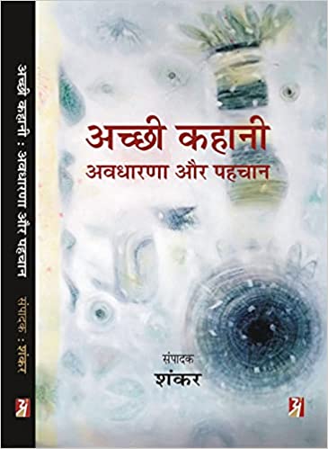 Acchi Kahani : Avdharna Aur Pahchan
