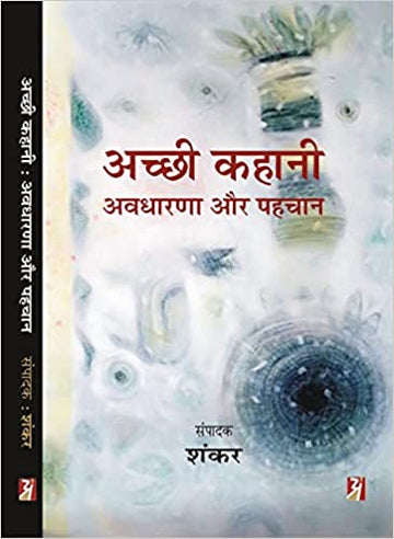 Acchi Kahani : Avdharna Aur Pahchan