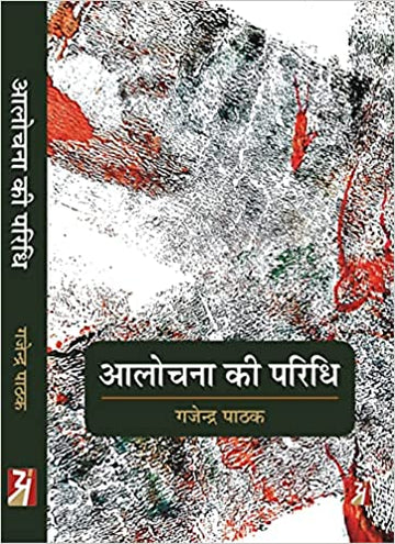 Alochna Ki Paridhi