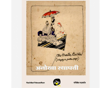 Anokha Isthapati/ The Master Builder