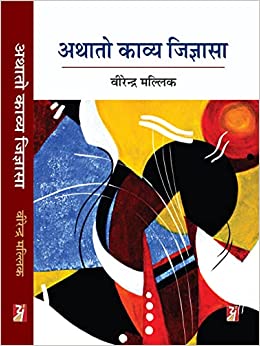 Athato Kavya Jigyasa