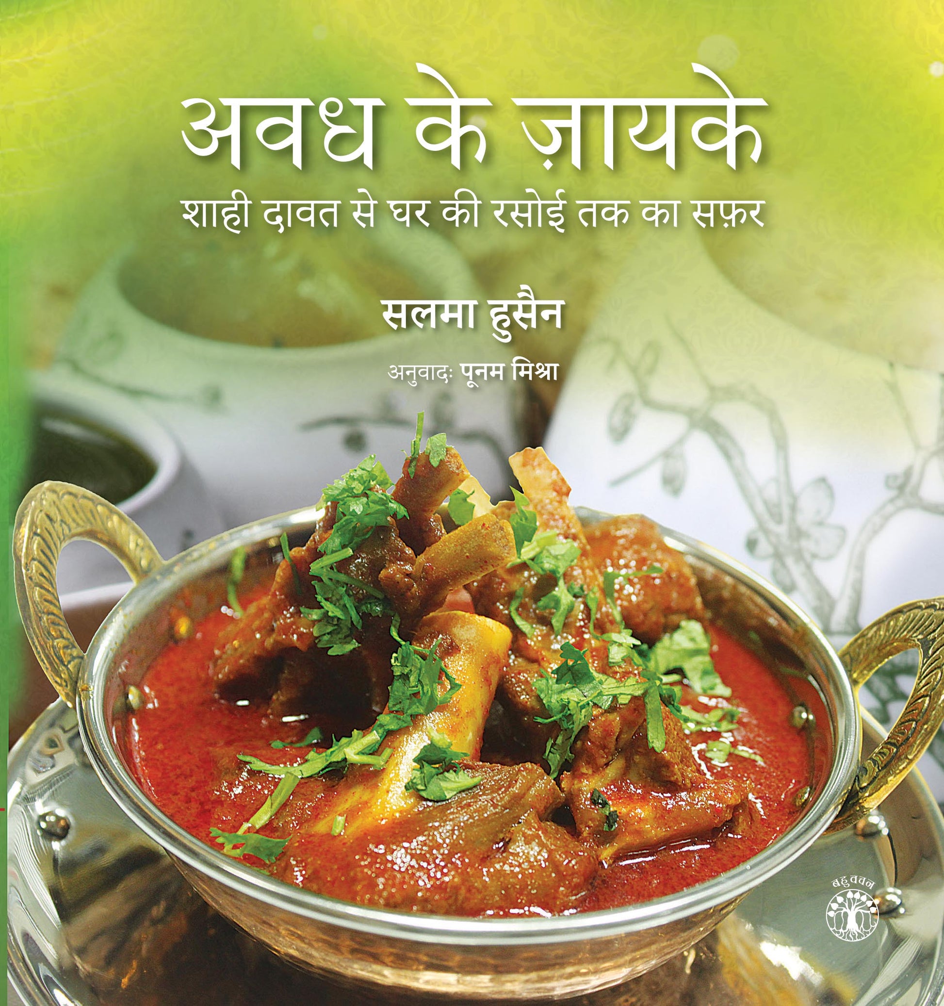 Avadh Ke Jayke: Shahi Dawat Se Ghar Ki Rasoi Tak Ka Safar (Hindi)
