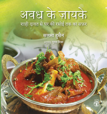 Avadh Ke Jayke: Shahi Dawat Se Ghar Ki Rasoi Tak Ka Safar (Hindi)