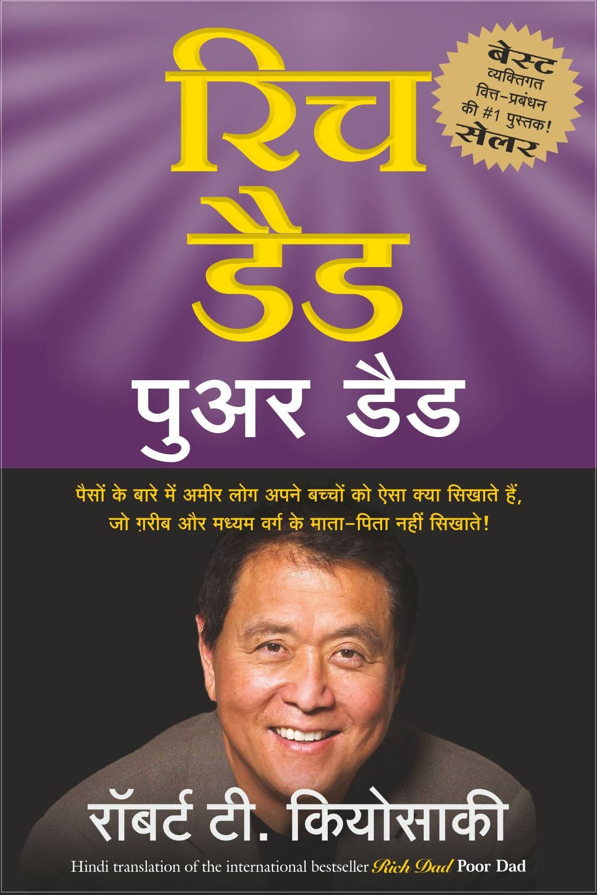 Rich Dad Poor Dad (Hindi)