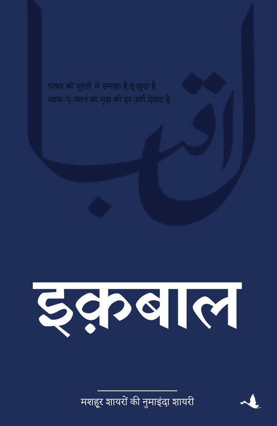 Best Of Allama Iqbal - Combo Set (HIndi)