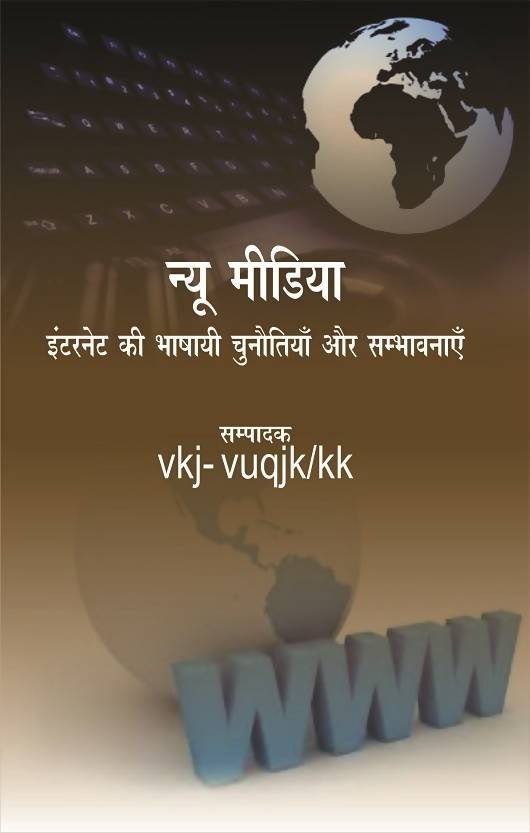 New Media : Internet ki bhashai chunotiyan aur sambhavanayen