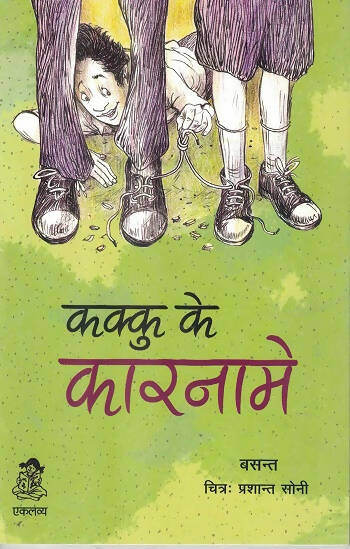 Kakku ke Karname